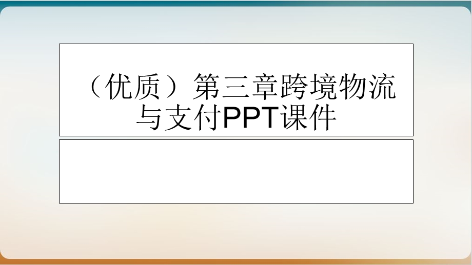 第三章跨境物流与支付培训ppt课件.ppt_第2页