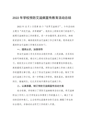 2022年中学预防艾滋病宣传教育活动总结五篇.docx