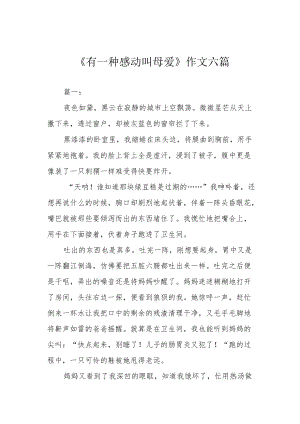 《有一种感动叫母爱》作文六篇.docx