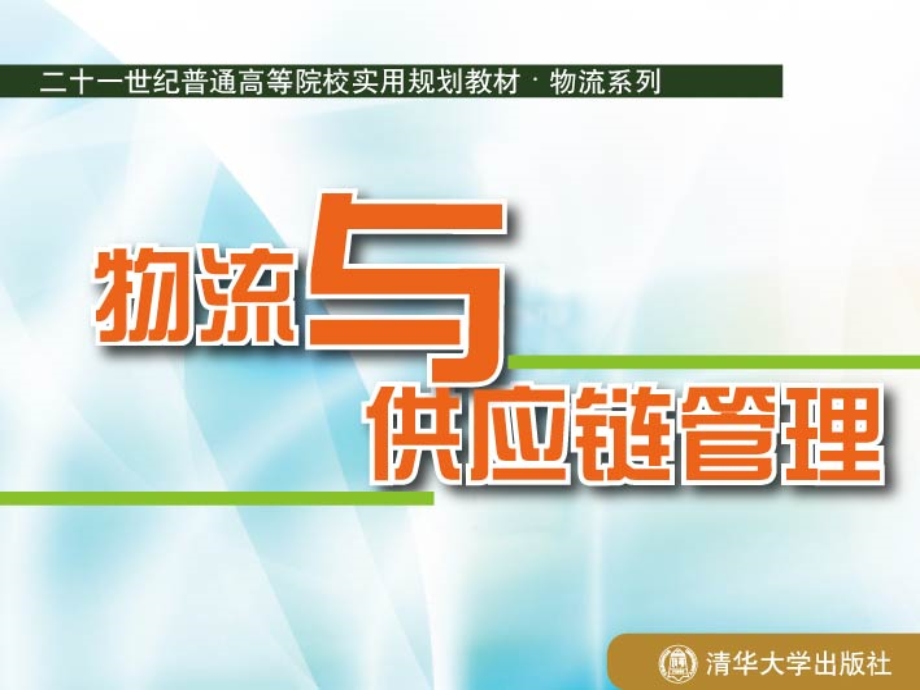 物流与供应链管理第2章资料课件.ppt_第1页