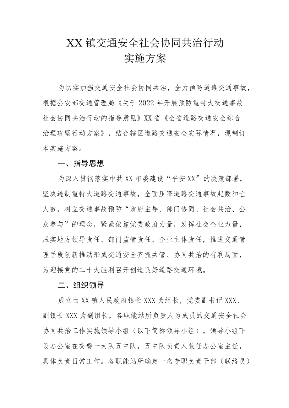 XX镇交通安全社会协同共治行动实施方案.docx_第1页