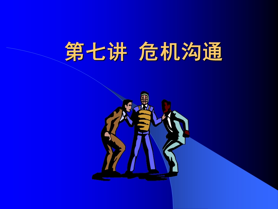 第七章危机沟通 管理沟通课件.ppt_第1页