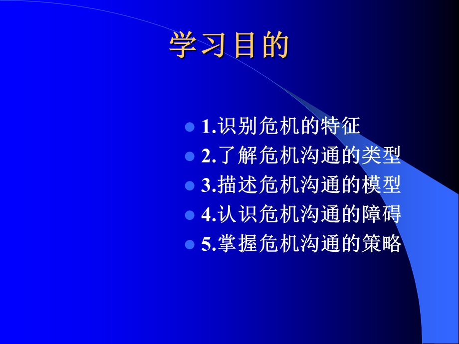 第七章危机沟通 管理沟通课件.ppt_第2页