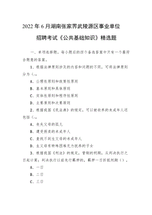 2022年6月湖南张家界武陵源区事业单位招聘考试《公共基础知识》精选题.docx