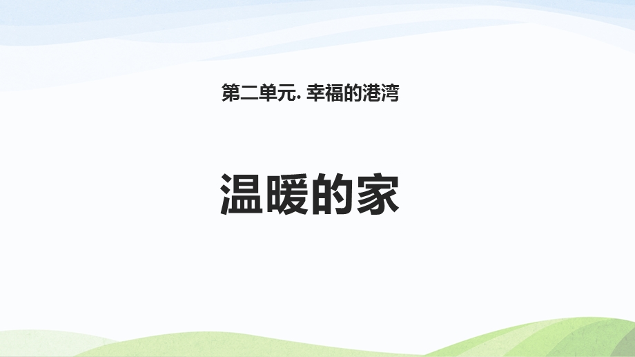 苏教版三年级上册道德与法治4.《温暖的家》ppt课件.pptx_第1页