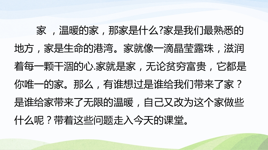 苏教版三年级上册道德与法治4.《温暖的家》ppt课件.pptx_第2页