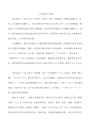 人才政策推介讲稿.docx