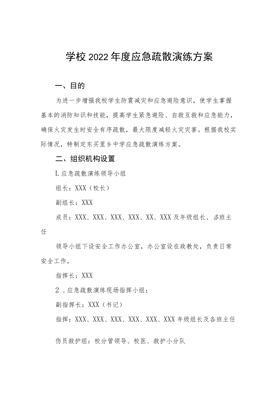 2022年小学消防安全疏散演练方案五篇样本.docx_第1页