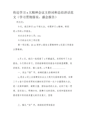 传达学习x大精神会议主持词和总结讲话范文（学习贯彻落实盛会报告）.docx