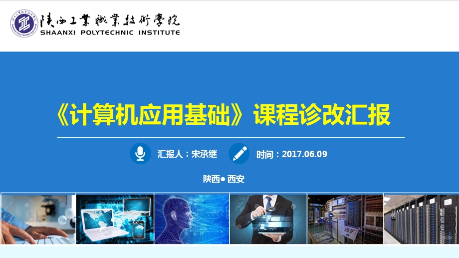 信息工程学院课程诊改汇报 计算机应用基础课件.ppt_第1页