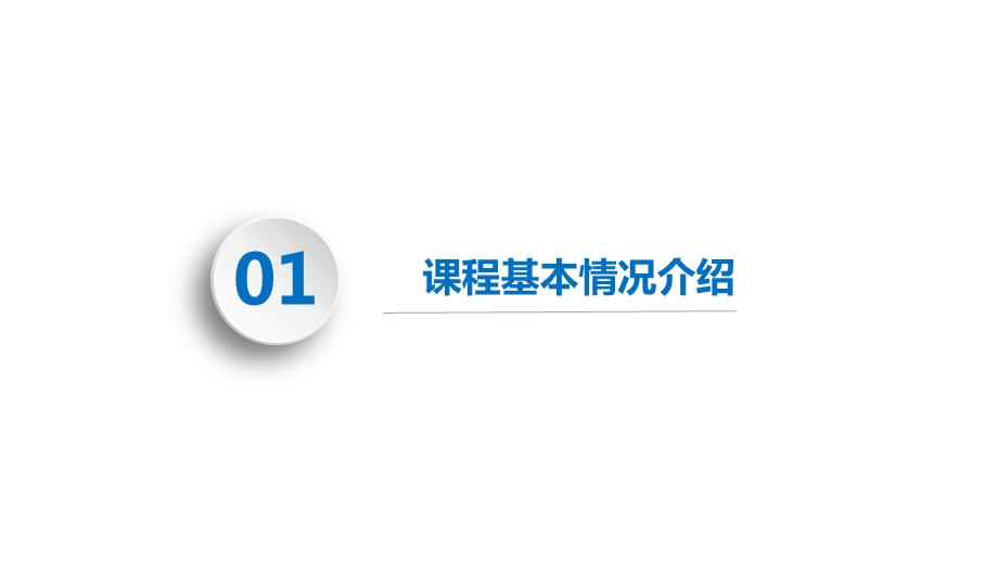 信息工程学院课程诊改汇报 计算机应用基础课件.ppt_第3页