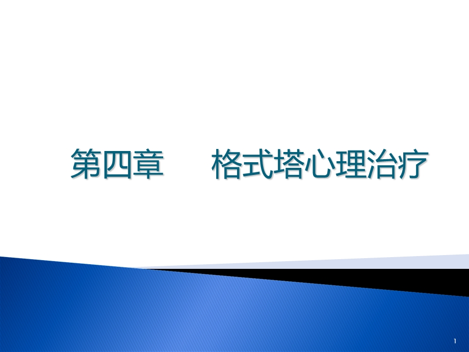 第四章 格式塔心理治疗课件.ppt_第1页