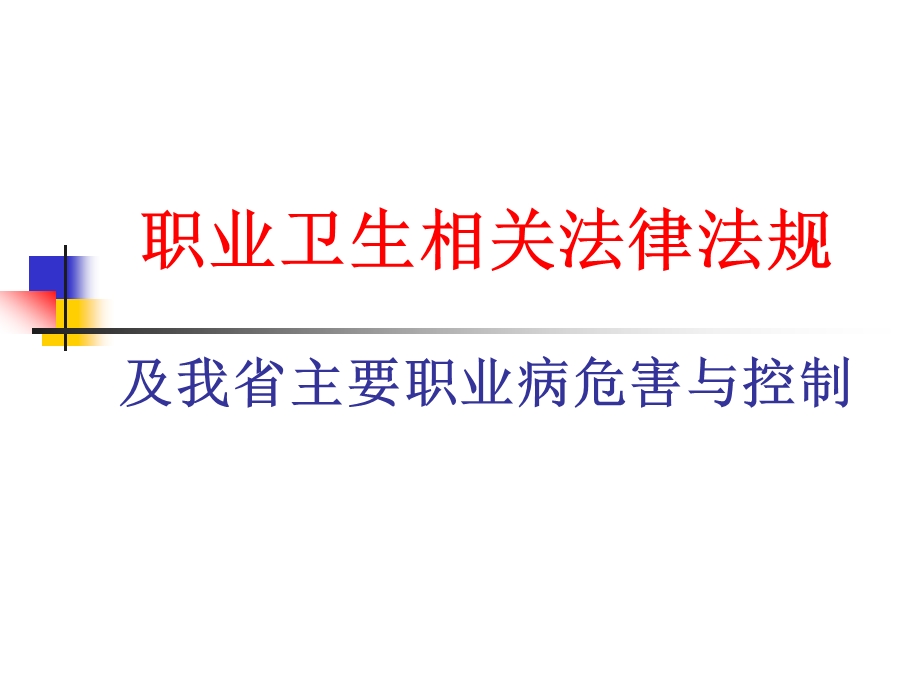 职业卫生相关法律法规及我省主要职业病危害与控制 课件.ppt_第1页