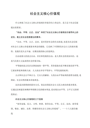 什么体现了社会主义核心价值观在价值导向上的定位是立足社会层面提出的要求.docx