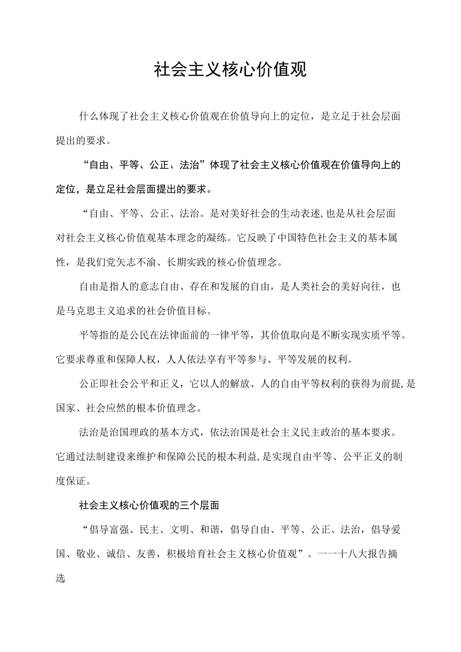 什么体现了社会主义核心价值观在价值导向上的定位是立足社会层面提出的要求.docx_第1页