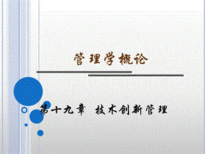 管理学概论第十九章技术创新管理课件.ppt