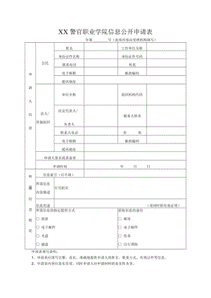 XX警官职业学院信息公开申请表.docx