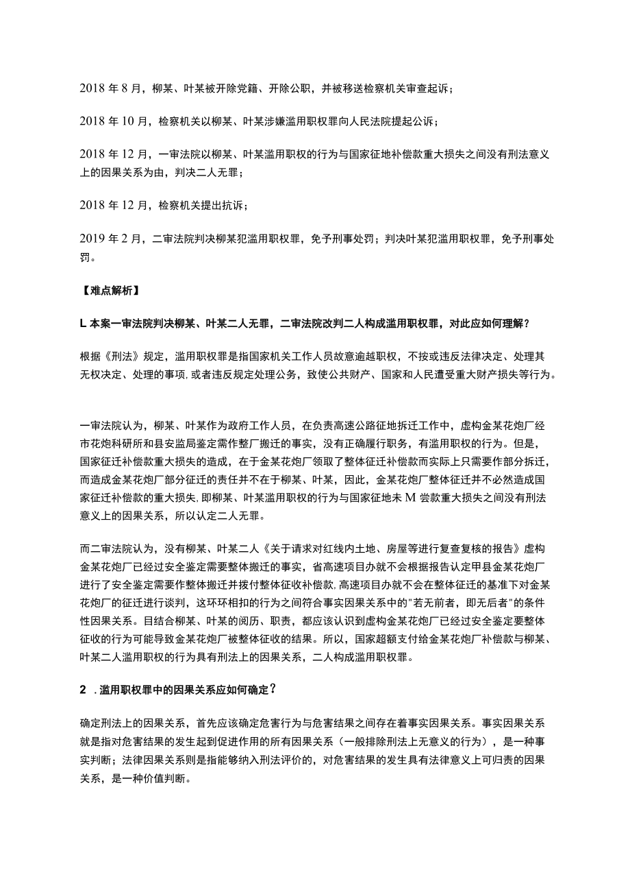 【案例解析】经集体研究决定的滥用职权行为是否构成犯罪.docx_第2页