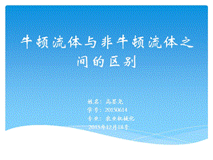 牛顿流体与非牛顿流体资料课件.ppt