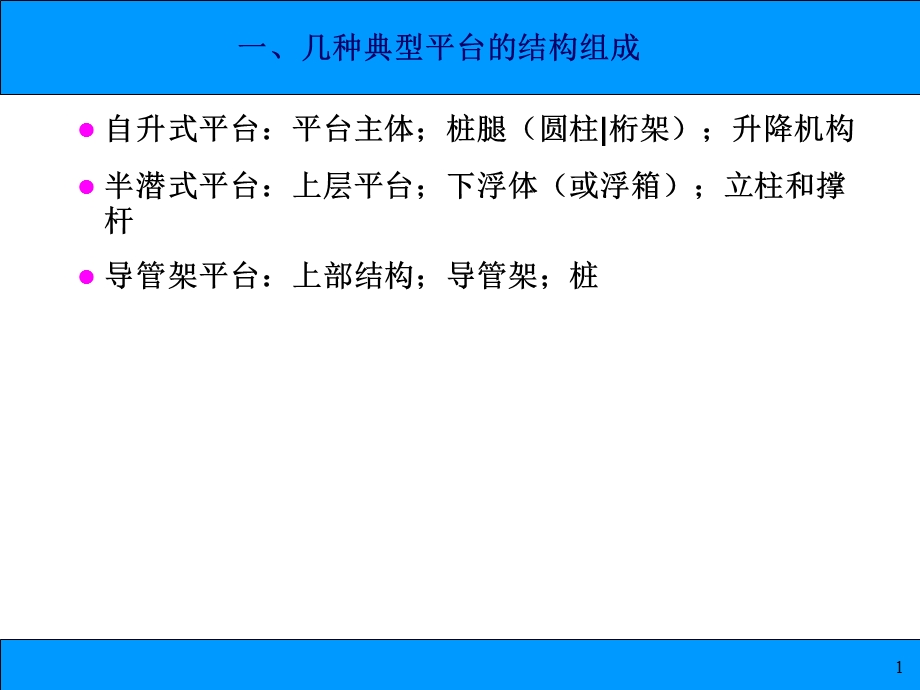 海洋工程结构课件.pptx_第1页