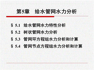 给水管网水力分析和计算课件.ppt