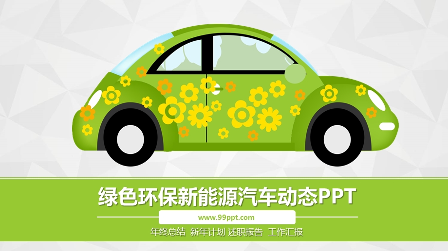 绿色环保新能源汽车动车演示ppt通用模板课件.pptx_第1页