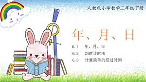 清新卡通人教版小学数学三年级下册《年月日》《24时计时法》《计算简单的经过时间》课件.pptx