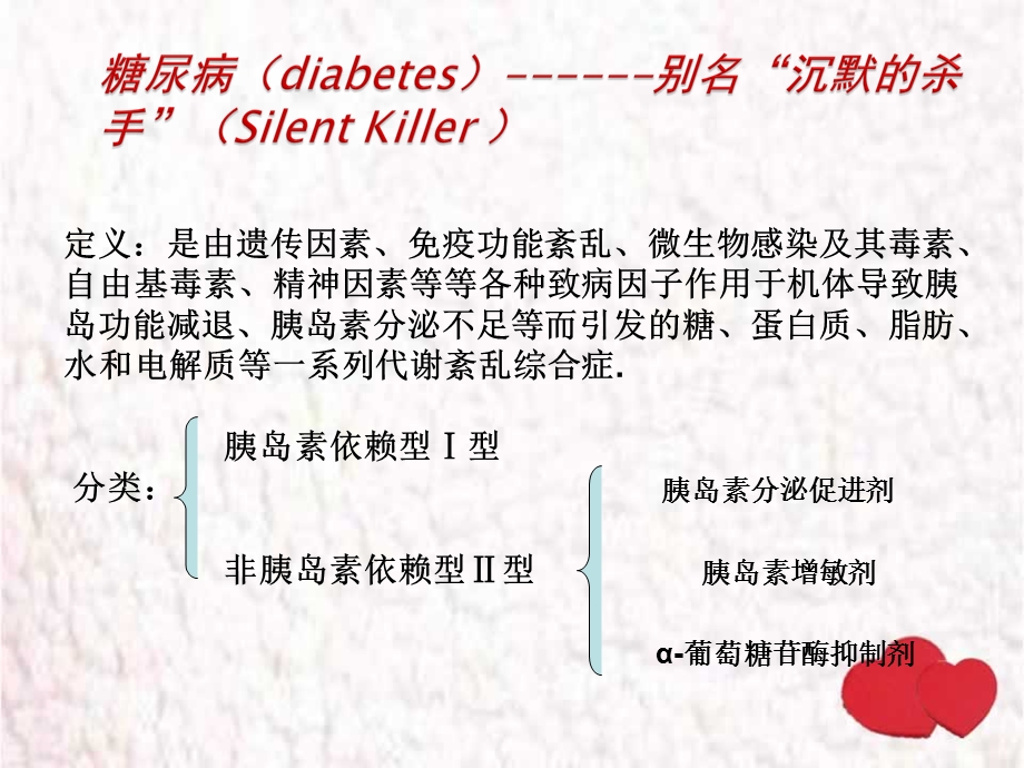 糖尿病的药物治疗课件.pptx_第1页