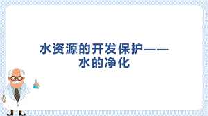 浙教版八年级上册科学水资源的利用水的净化课件.pptx