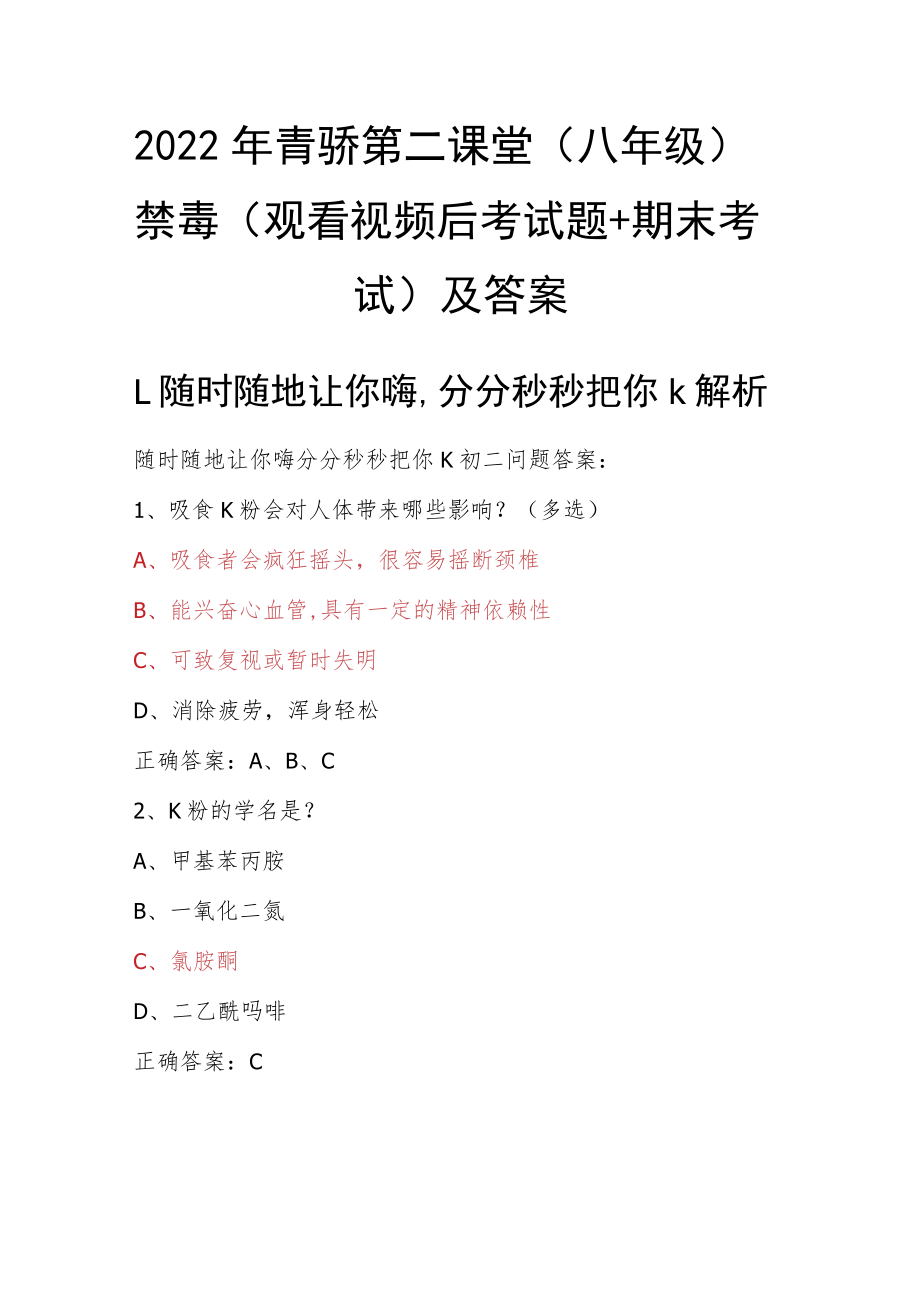 2022年青骄第二课堂（八年级）全国青少年禁毒知识（观看视频后考试题+期末考试）及答案.docx_第1页