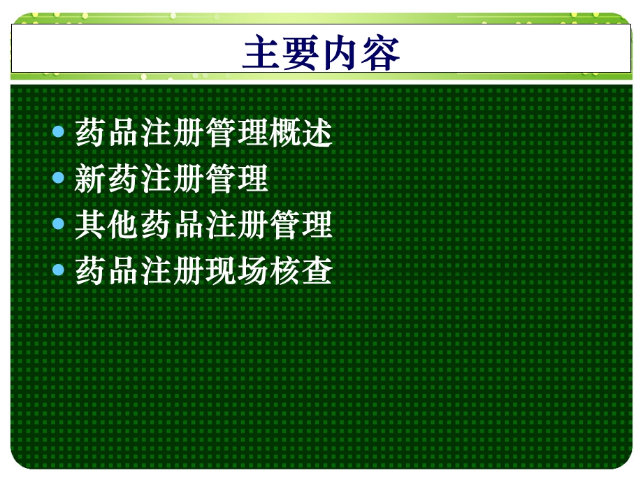 第十章 药品注册管理课件.ppt_第2页