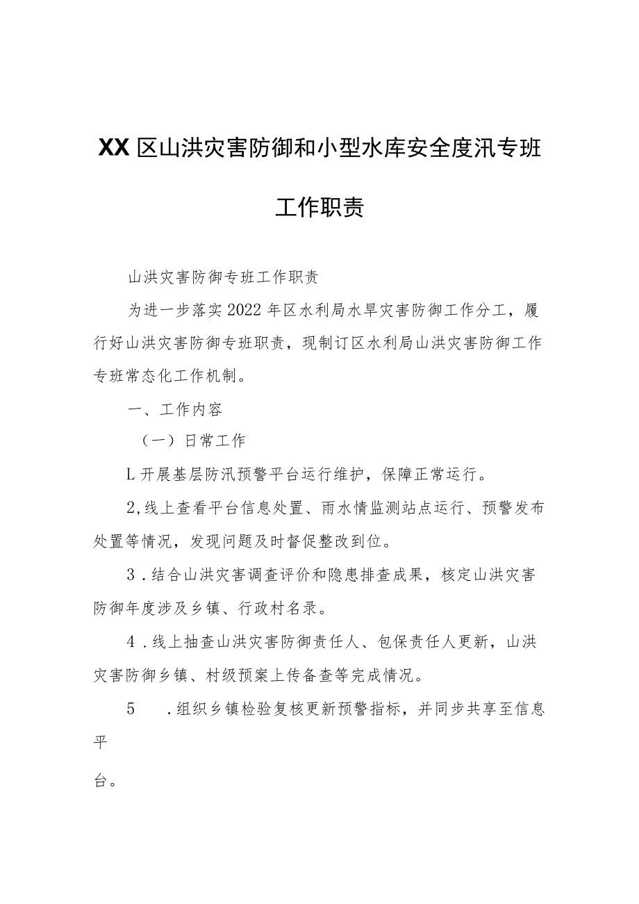 XX区山洪灾害防御和小型水库安全度汛专班工作职责.docx_第1页