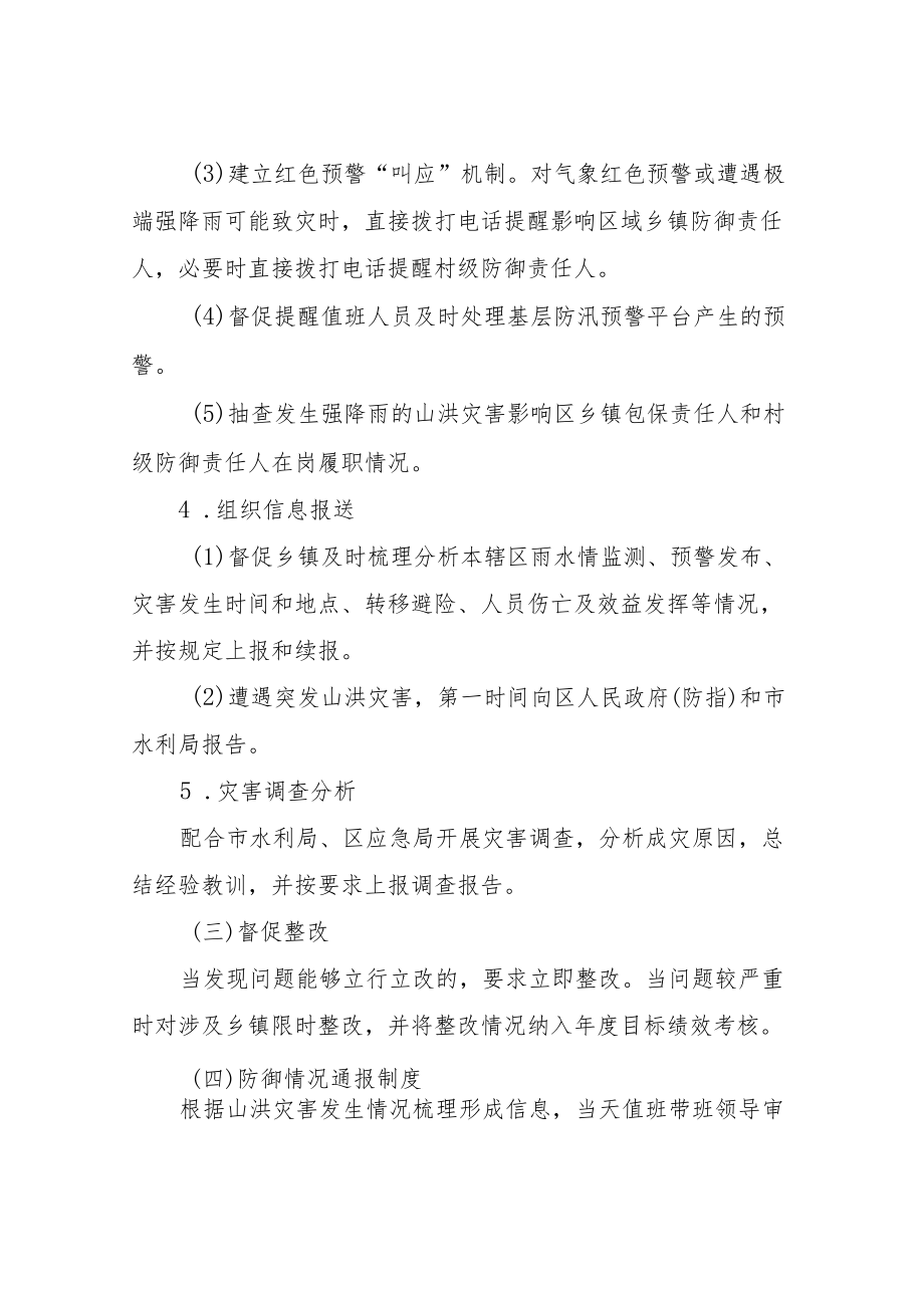 XX区山洪灾害防御和小型水库安全度汛专班工作职责.docx_第3页