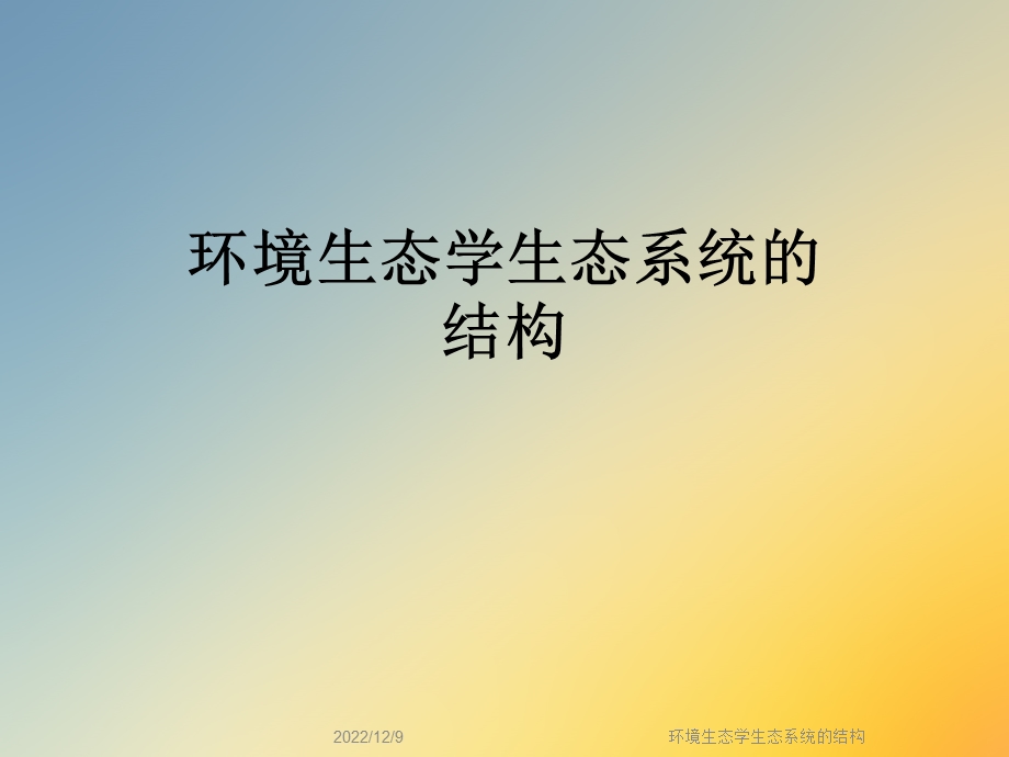 环境生态学生态系统的结构课件.ppt_第1页