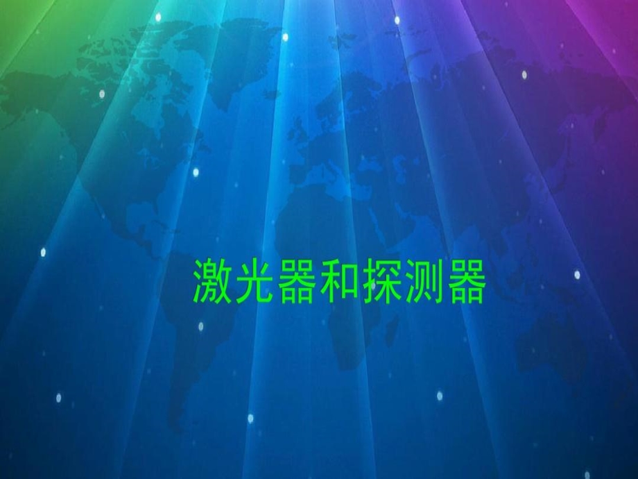 激光器和探测器课件.ppt_第1页