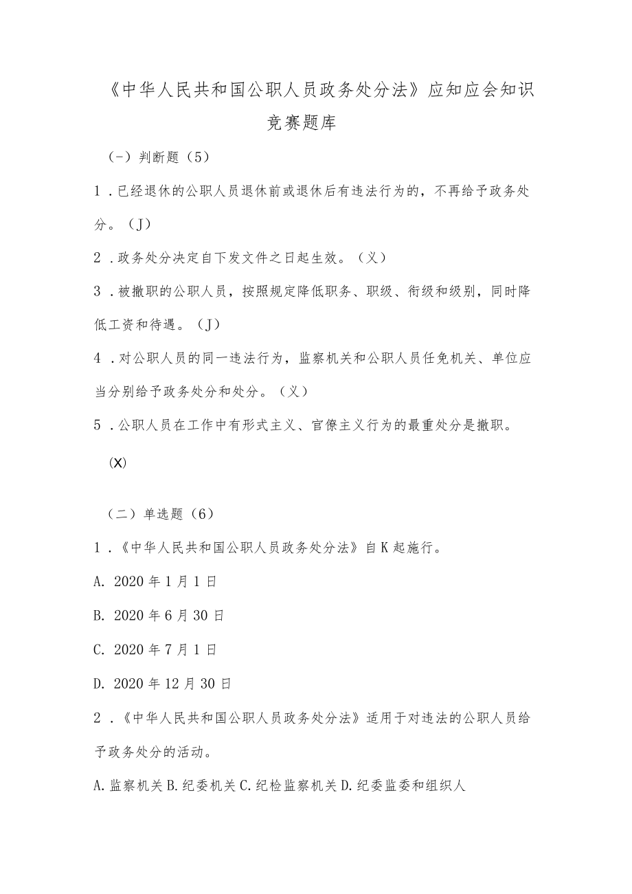 《中华人民共和国公职人员政务处分法》应知应会知识竞赛题库.docx_第1页
