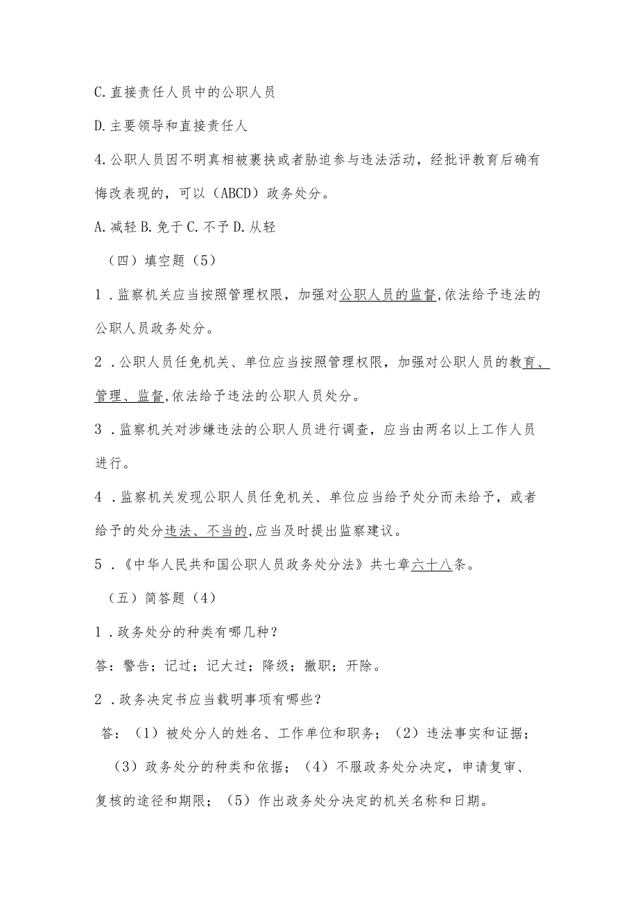 《中华人民共和国公职人员政务处分法》应知应会知识竞赛题库.docx_第3页