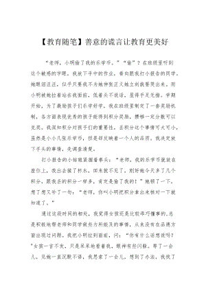 【教育随笔】善意的谎言让教育更美好.docx