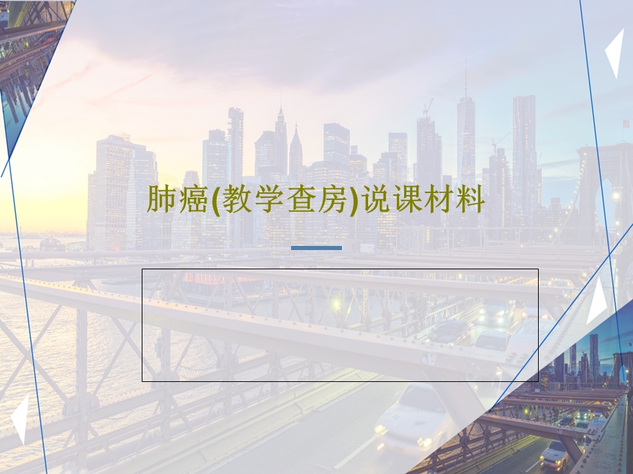 肺癌（教学查房）说课材料课件.ppt_第1页