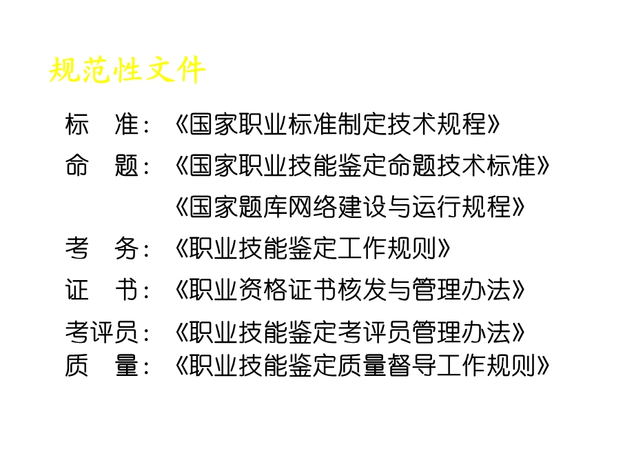 职业技能鉴定管理体制课件.ppt_第3页