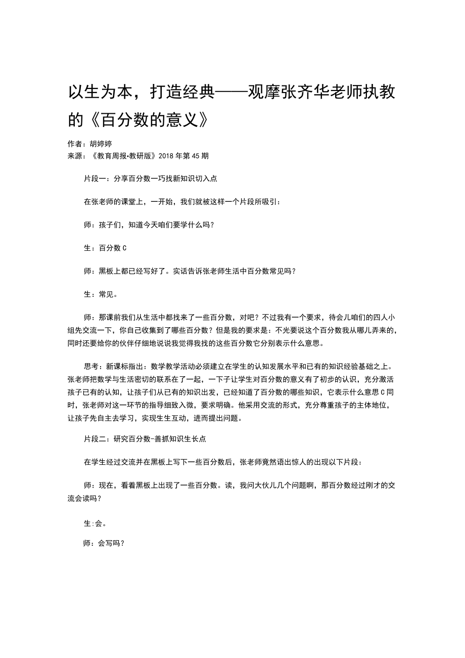 以生为本-打造经典——观摩张齐华老师执教的《百分数的意义》.docx_第1页