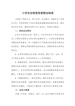 小学安全隐患排查整改制度.docx