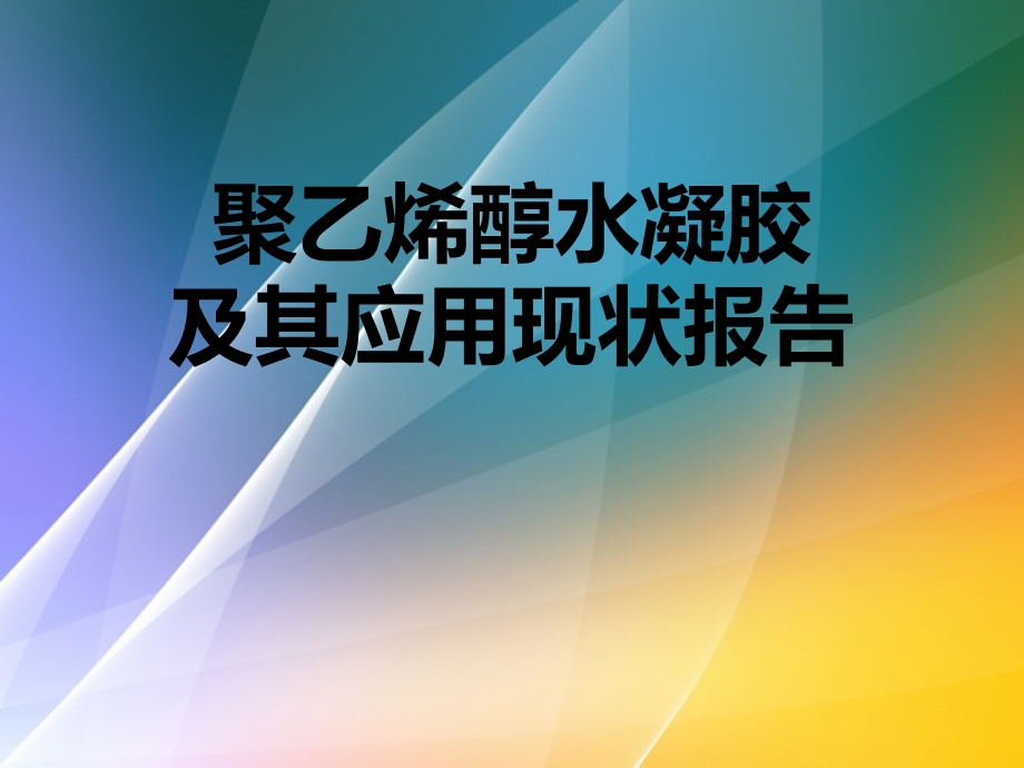 聚乙烯醇水凝胶及其应用现状报告概要课件.ppt_第1页