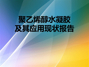 聚乙烯醇水凝胶及其应用现状报告概要课件.ppt