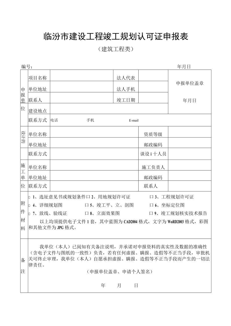 临汾市建设工程竣工规划认可证申报表.docx_第1页