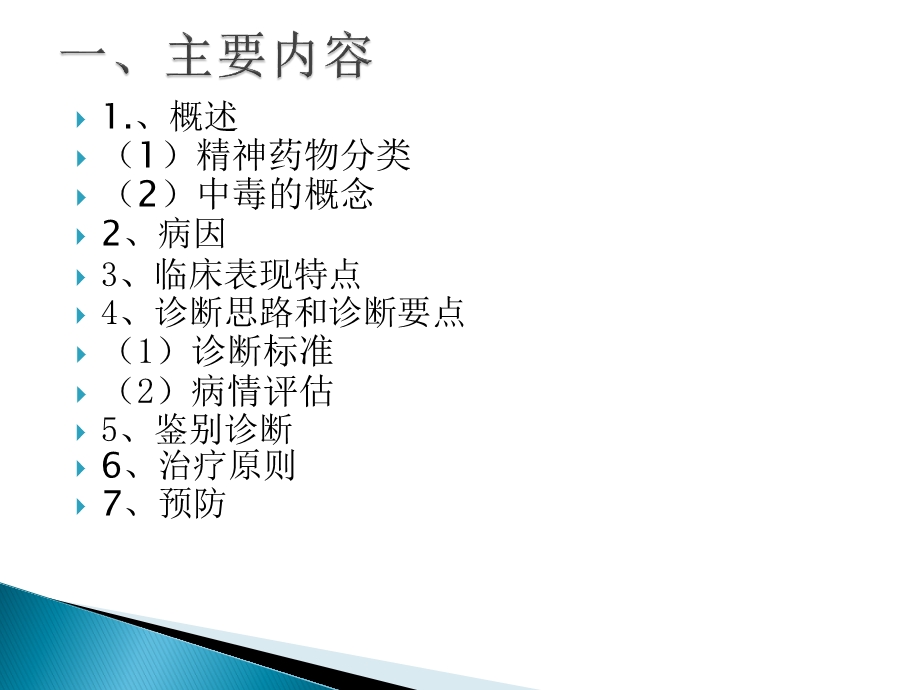 精神药物中毒解析课件.ppt_第2页