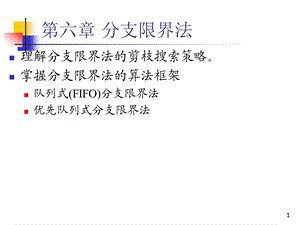 第六章分支限界法课件.ppt