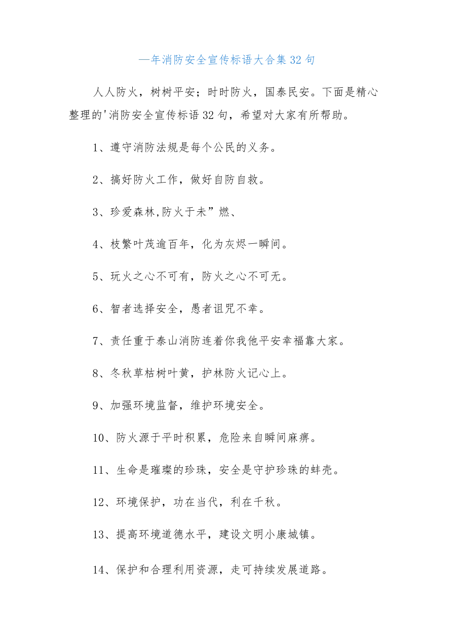 (32句)消防安全宣传标语大合集.docx_第1页