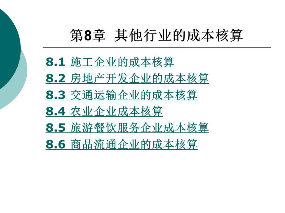 第8章其他行业的成本核算课件.ppt_第1页