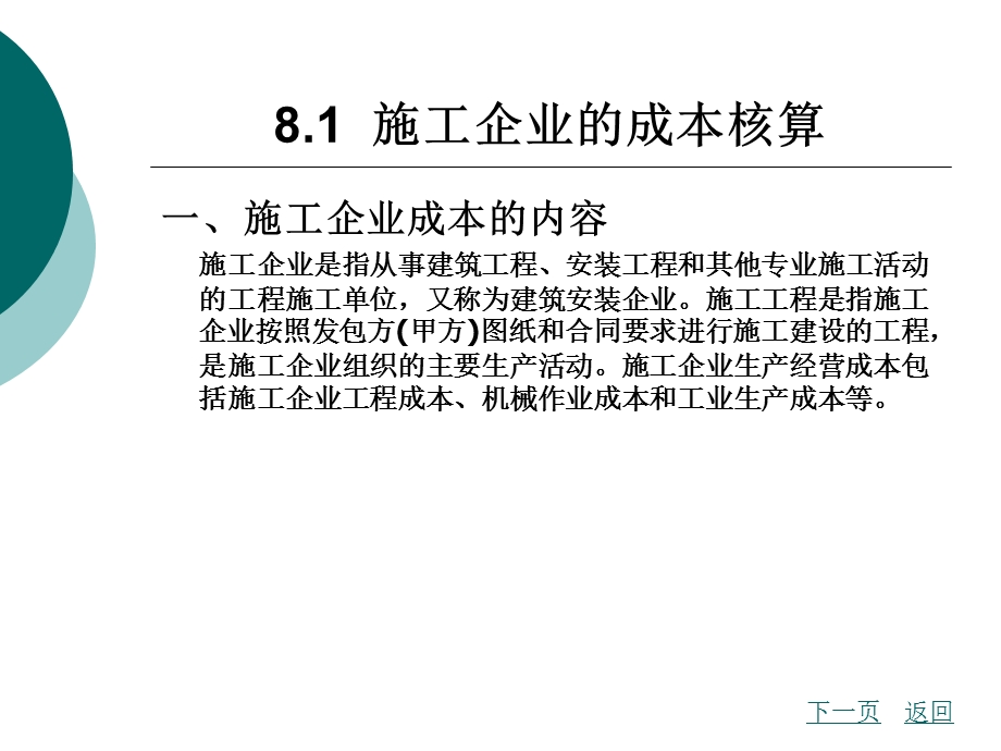 第8章其他行业的成本核算课件.ppt_第2页